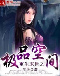 重生末世之极品空间真人版