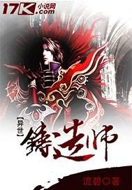重生之异界锻造师