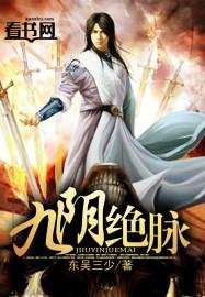 九阴绝脉是什么体质
