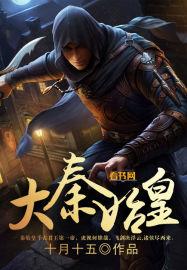 大秦始皇假死我选择登基免费