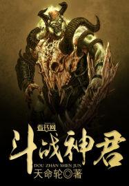 斗战神全部剧情