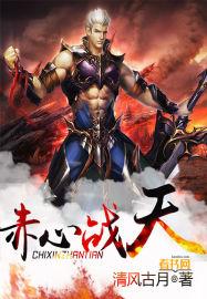 赤心什么意思啊