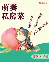 萌妻私房菜全文未删减