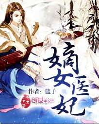 嫡女医妃白慕筱的下场