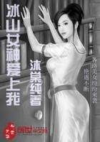 冰山女神爱上我免费观看合集