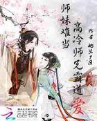 师妹与师兄
