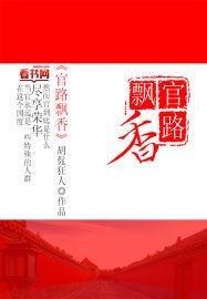 官路飘香乡下哥