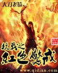 抗战之红色警戒正版