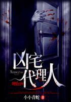 凶宅代理人TXT无限