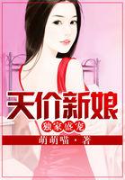 盛宠天价妻全文免费阅读