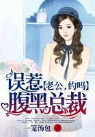 误惹腹黑老公六月穆水