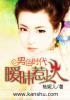 男色时代是什么意思
