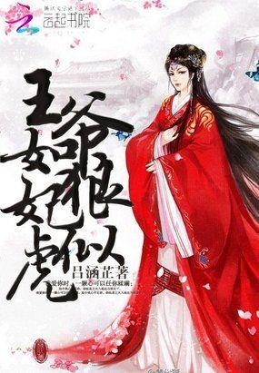 王爷如狼妃似虎霰雾yu