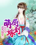 萌妻厨娘全集免费版