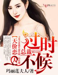 总裁过时不候-玛丽莲夫人--校园居手机阅读
