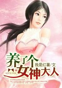养了个女儿