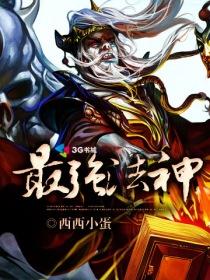 全职法师一系一神赋最强法神