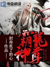 霸龙神尊段飞全文免费阅读
