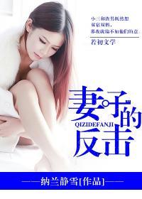 妻子的反击短剧热播