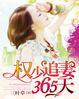 权少追妻攻略