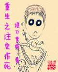 重生后我不作死免费阅读