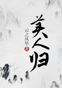 美人归之银行风云