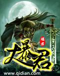 中国历史十大暴君