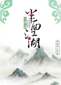 类似半面江湖的江湖