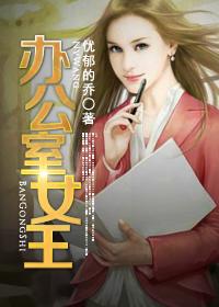 女王办公室粤语高清