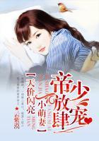 帝少豪宠天价呆萌小甜妻最新