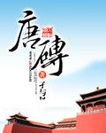 唐砖有声听书