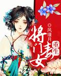重生将门毒女全文阅读免费