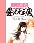 魔妃十三岁