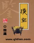摸宝给多少