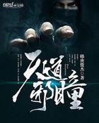 邪天道快手