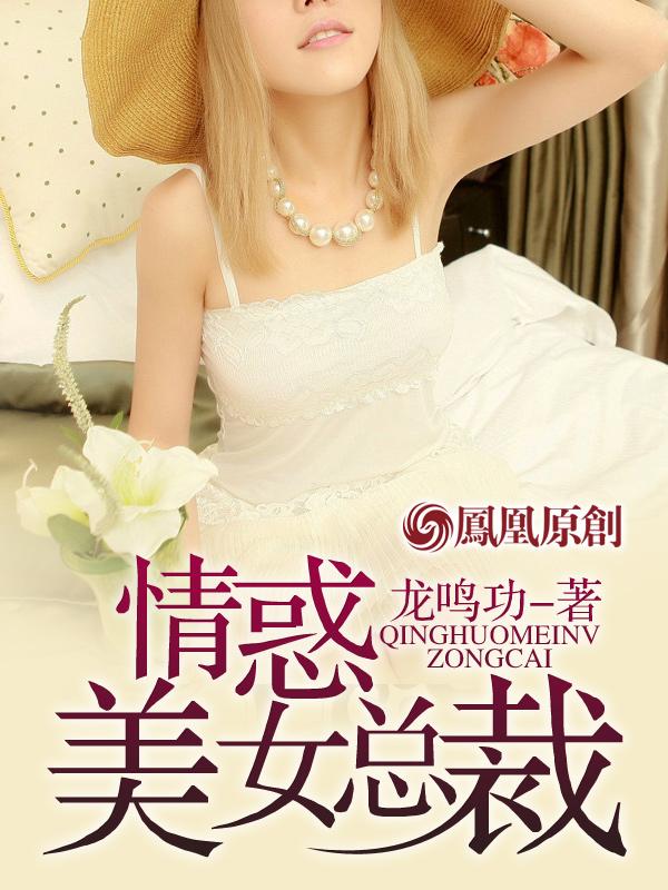 美女总裁的上