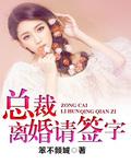 蜜爱宠婚白黑章节