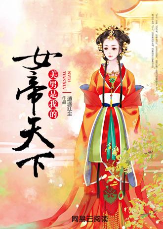 女帝天下美男是我的 逍遥红尘男主