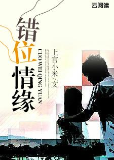 错位情缘短剧免费观看演员表
