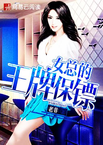 女总裁的王牌保安