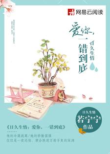 总裁日久生情爱你一错到底