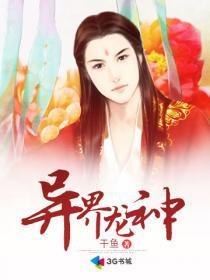 异界龙神淫母传