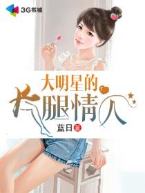 明星大长腿图片