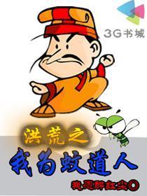 洪荒之我为准提