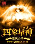 四象星座分别是什么