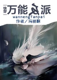 快穿之万能反派玛丽酥