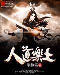 人道是是什么意思?