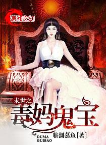 末世重生毒妈鬼宝