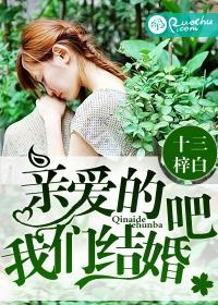 亲爱的我们结婚吧完整版在线观看