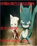 妖精的尾巴之狱血魔神在哪个app上能看